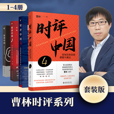 【当当网】时评中国1-4套装4册 曹林时评中国全套 用知识和思想驯服不确定 时事评论参考书籍 北京大学出版社 正版书籍