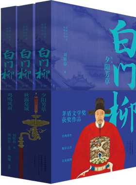 茅盾文学奖获奖作品：白门柳（套装全3卷）（点评插图本）