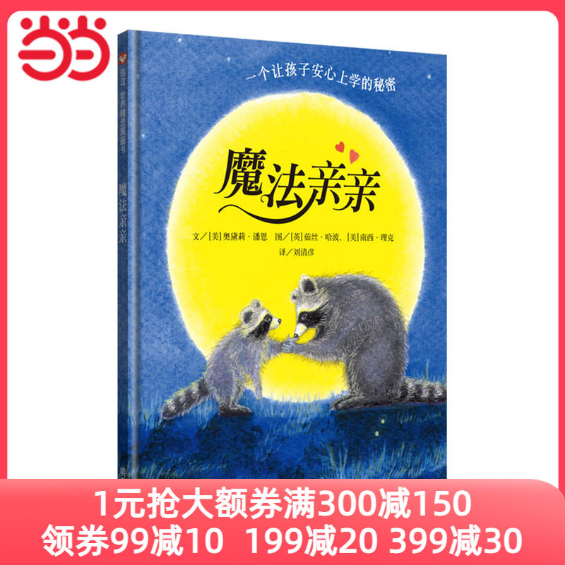当当网正版童书 信谊世界精选图画书-魔法亲亲高性价比高么？