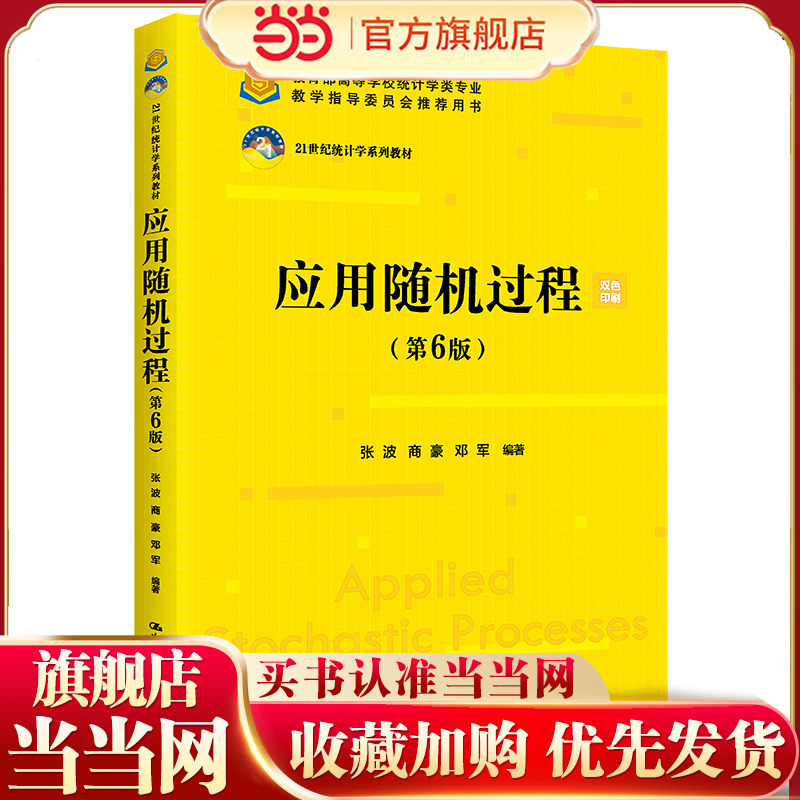 应用随机过程（第6版）（21世纪统计学系列教材；高等学校统计学类专业教学指导委员会推荐用书）