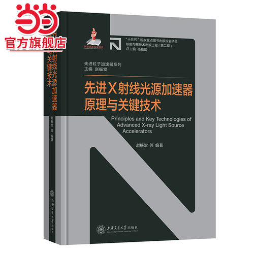 先进X射线光源加速器原理与关键技术