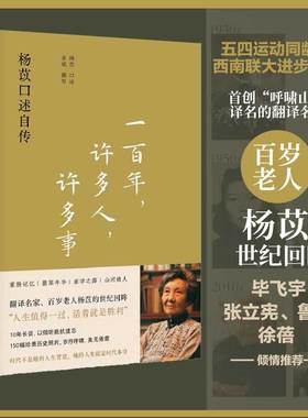 当当网【2023豆瓣年度书单】一百年许多人许多事 杨苡口述自传 五四运动同龄人 西南联大进步学子 shou创“呼啸山庄”译名翻译名家