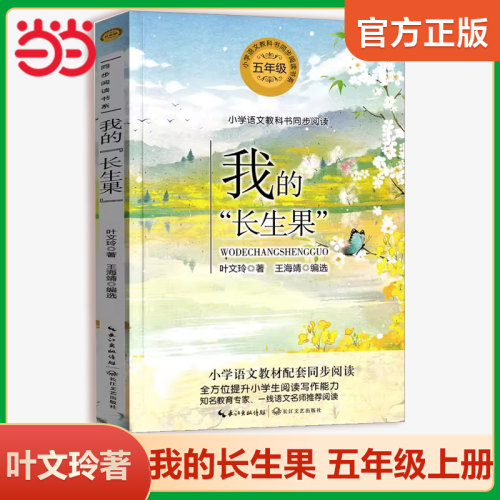 我的长生果叶文玲著五年级
