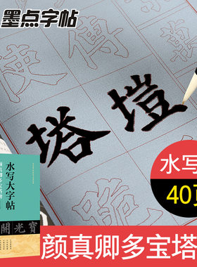墨点字帖 毛笔水写大字帖颜真卿多宝塔碑 水写纸基本笔画偏旁部首练字帖学生成人书法初学者毛笔入门临摹字帖魔法字帖