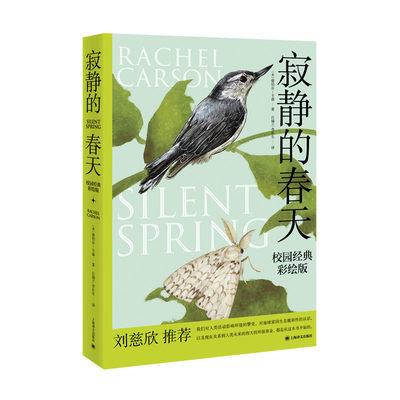 【当当网正版书籍】寂静的春天:校园经典彩绘版 [美]蕾切尔·卡森 吕瑞兰 李长生 译 九年义务教育阶段推荐必读书目
