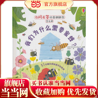 你问我答科普翻翻书·怎么样·我们为什么需要蜜蜂？