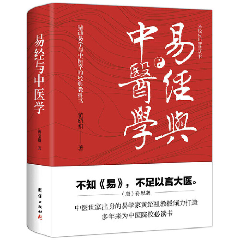 易经应用智慧全书  易经与中医学 中医世家出身的易学家黄绍祖倾力打造