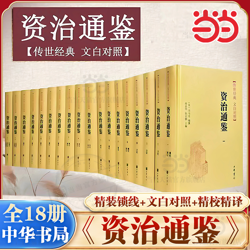 当当网 中华书局正版 资治通鉴书籍正版无删减原著文白对照全注全译全集18册 司马光 编年体通史 中国通史历史 正版书籍