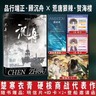 当当【赠邀请函+id卡+明信片】沉舟 楚寒衣青职场力作 双强对决相爱相杀搞事业死对头变死党 都市青春文学言情小说正版畅销书籍