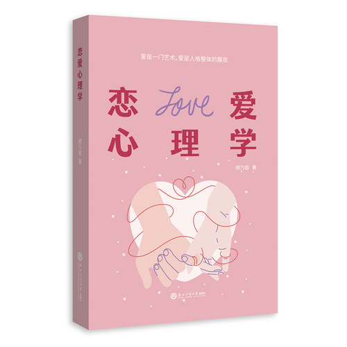 当当网 恋爱心理学 胡乃岩 浙江工商大学出版社 正版书籍