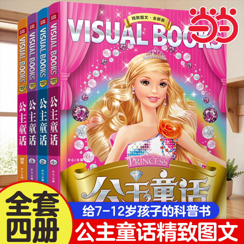当当网 公主童话全套4册精致图文小公主童话故事绘本集小女孩宝宝书童书亲子阅读读物女童玩具3-6岁小红帽白雪公主经典故事图画书