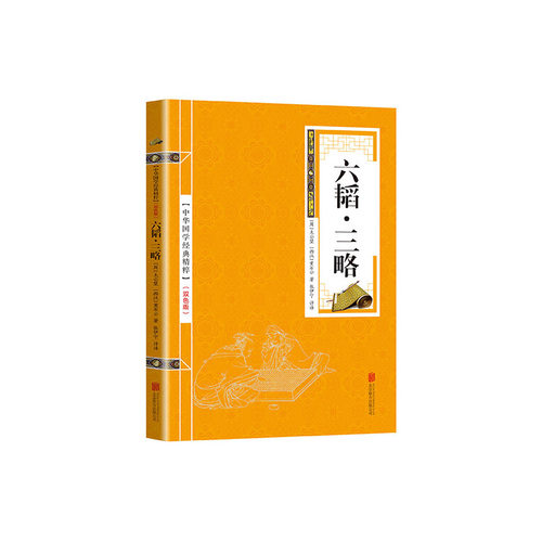 当当网 金色双色版-六韬三略 太公望 北京联合出版公司 正版书籍