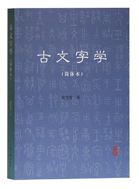 当当网 古文字学（简体本） 黄德宽 著 社会科学语言文字学 上海古籍出版社 正版书籍