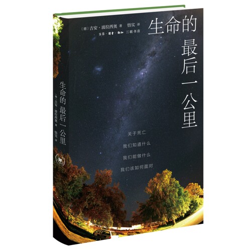 当当网 生命的最后一公里：关于死亡，我们知道什么，我们能做什么，我们该如何面对 [德]吉 生活读书新知三联书店 正版书籍