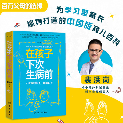 当当网 在孩子下次生病前 增订本 小儿外科裴医生2019裴洪岗育儿科普力作 中国版育儿百科 新增近50篇文章200页内容 正版书籍