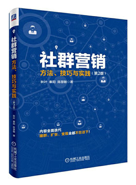 当当网 社群营销：方法、技巧与实践（第2版） 自由组合套装 机械工业出版社 正版书籍