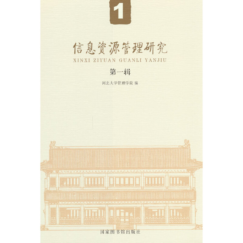 信息资源管理研究(第一辑)