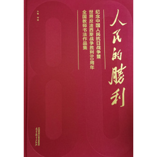 人民 胜利：纪念中国人民抗日战争暨世界反法西斯战争胜利80周年全国教师书法作品集