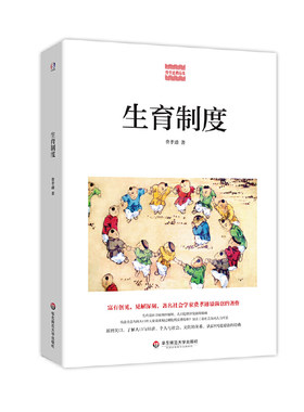 当当网 生育制度（著名社会学家费孝通最满意的杰作，为何农业社会人口过剩，发达工业社会人力不足，认识中国国情的经 正版书籍