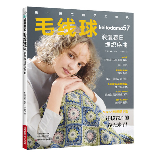 毛线球.57 浪漫春日编织序曲
