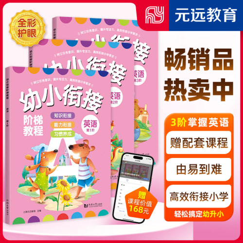 当当网幼小衔接英语3册