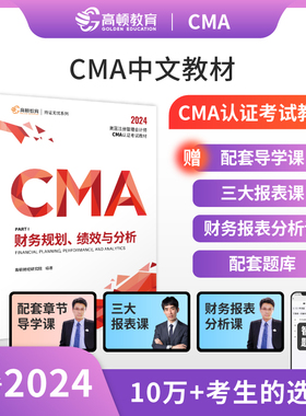 2024CMA中文教材美国注册管理会计师考试CMA P1+P2财务规划和战略财务管理2科套装