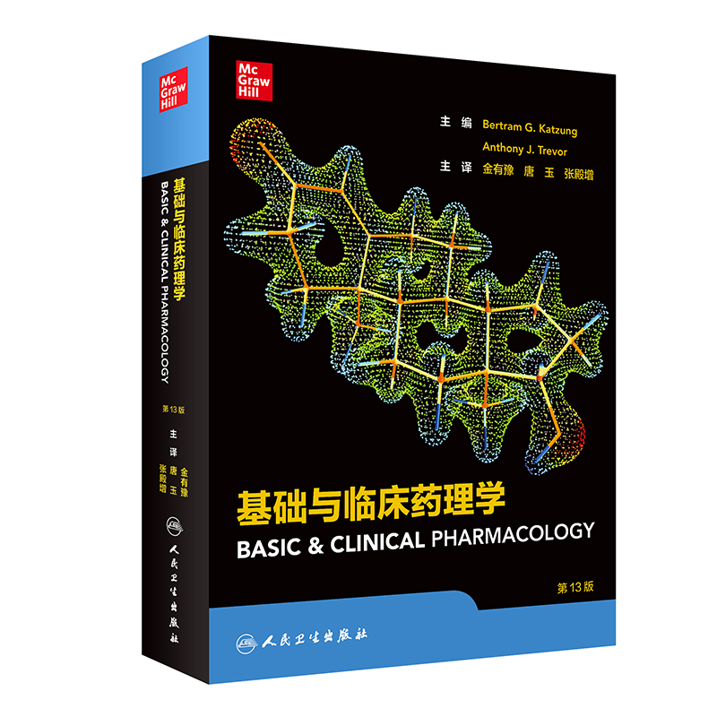 【当当网 正版书籍】基础与临床药理学（翻译版） 人民卫生出版社