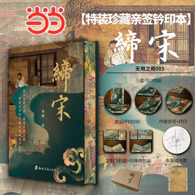 【当当特装版】缔宋：走向太平年