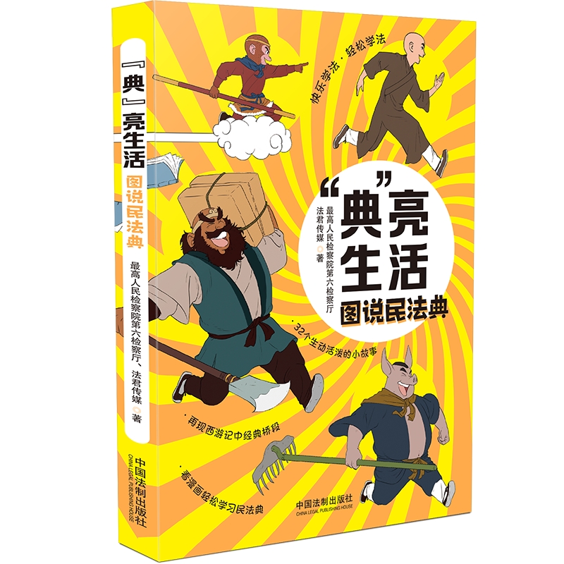 当当网 “典”亮生活：图说民法典 最高人民检察院第六检察厅，法君传媒 中国法治出版社 正版书籍