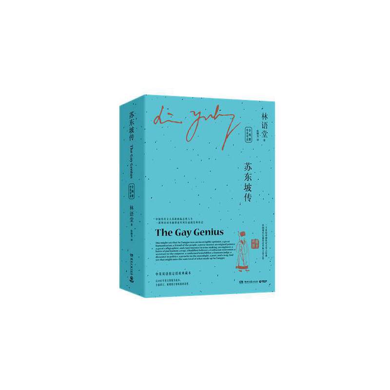 苏东坡传 全两册（林语堂中英双语珍藏版）