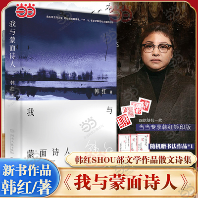 当当铃印版【赠手写字帖】我与蒙面诗人 韩红shou部文学作品散文诗集 在诗与歌的碰撞中感受互文之美 现代文学名人传记故事书正版