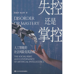 当当网 失控还是掌控：人工智能的社会风险及其治理 程淑琴//倪东辉 中共中央党校出版社 正版书籍