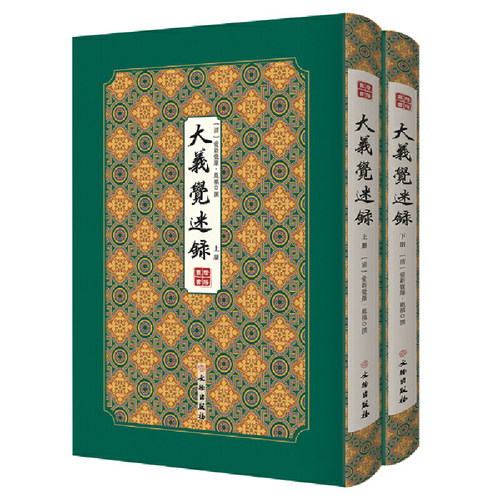 当当网 大义觉迷录——拾瑶丛书（全二册） 爱新觉罗·胤禛 撰 文物出版社 正版书籍