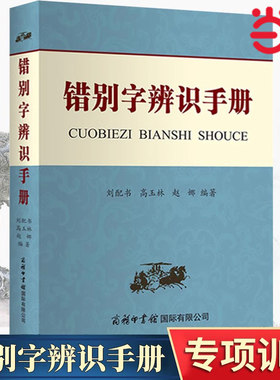 当当网错别字辨识手册 汇集1000多个常见错别字知识字根偏旁高效纠错别字修改易错字专项训练教辅工具书 中小学生通用版商务印书馆