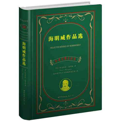 海明威作品选（中英对照全译本）