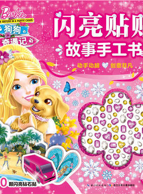 芭比·闪亮贴贴故事手工书3：芭比姐妹之狗狗奇遇记
