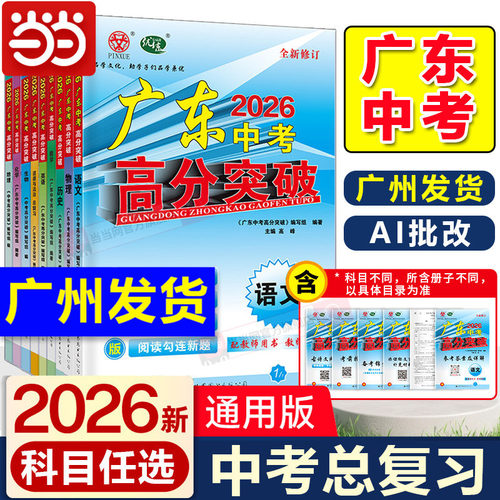 当当网广东专用】2026新版广东中考高分突破总复习九科任选语文数学英语物理化学道法历史生物地理通用版中考总复习初三辅导资料
