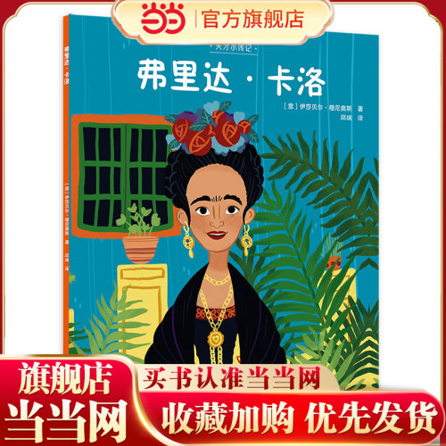 天才小传记：弗里达·卡洛