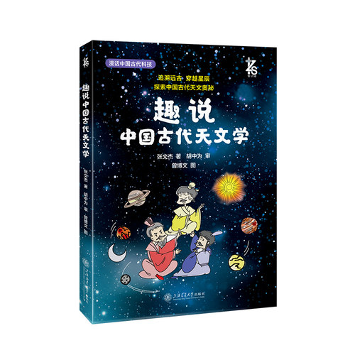 趣说中国古代天文学