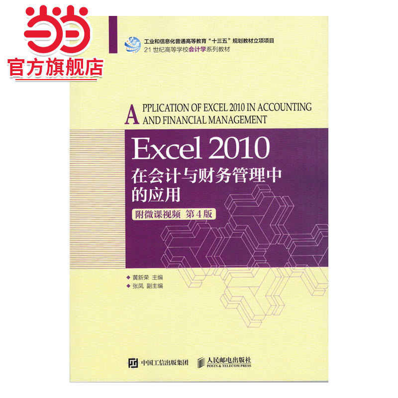 Excel 2010在会计与财务管理中的应用（附微课视频 第4版）