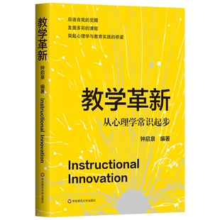 教学革新：从心理学常识起步
