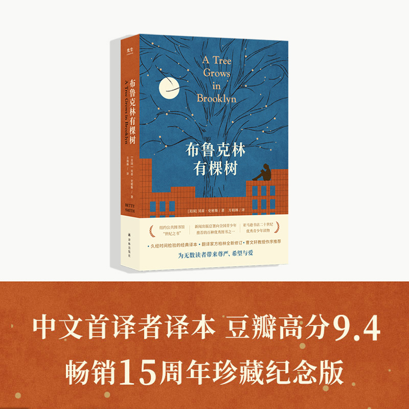 当当网 布鲁克林有棵树 关于生命和尊严的赞歌，感动几代读者的励志成长小说，方柏林翻译 贝蒂·史密斯 译林出版社 正版书籍