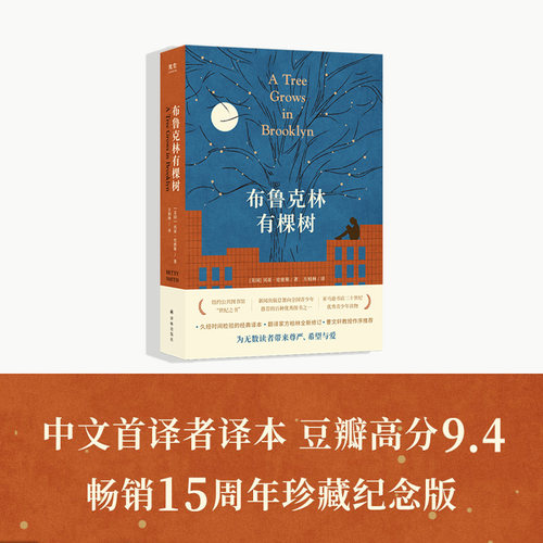 当当网 布鲁克林有棵树 关于生命和尊严的赞歌，感动几代读者的励志成长小说，方柏林翻译 贝蒂·史密斯 译林出版社 正版书籍