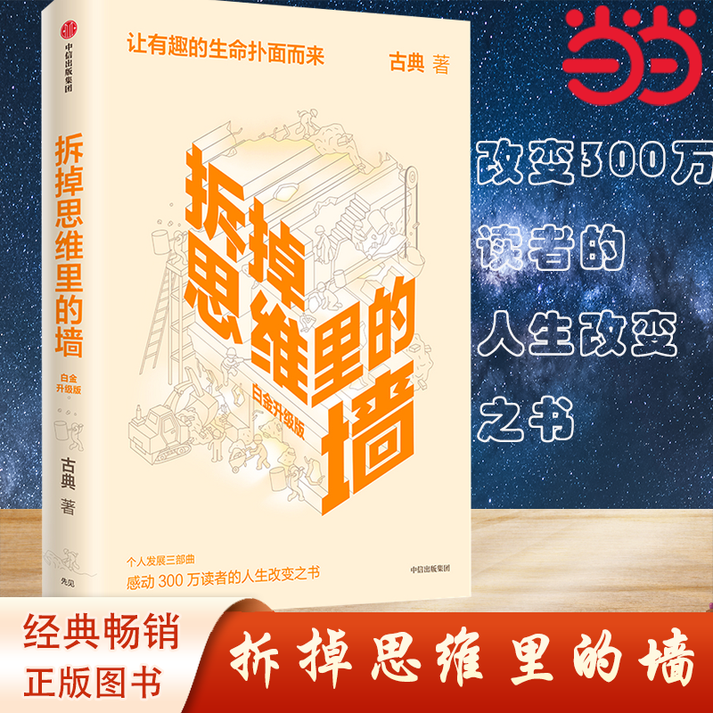 【当当网】 拆掉思维里的墙（白金升级版） 古典著 俞敏洪倾情作序个人跃迁三部曲重磅启航 思维可拆墙，人生能跃迁 正版书籍