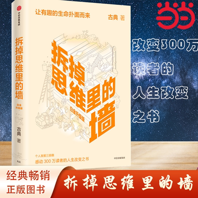 【当当网】拆掉思维里的墙（白金升级版） 古典著 俞敏洪倾情作序个人跃迁三部曲重磅启航 思维可拆墙人生能跃迁 正版书籍