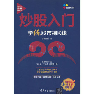 诸葛金融 新时代·投资新趋势 清华大学出版 社 书籍 当当网 正版 炒股入门：学练股市裸K线