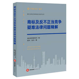 当当网 商标及反不正当竞争疑难法律问题精解 法律出版社 正版书籍