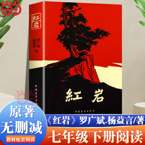 当当网红岩书正版杨益言罗广斌著青少年革命爱国主义学校读物解放战争题材长篇小说畅销书籍寒暑假书七年级推荐阅读课外书籍