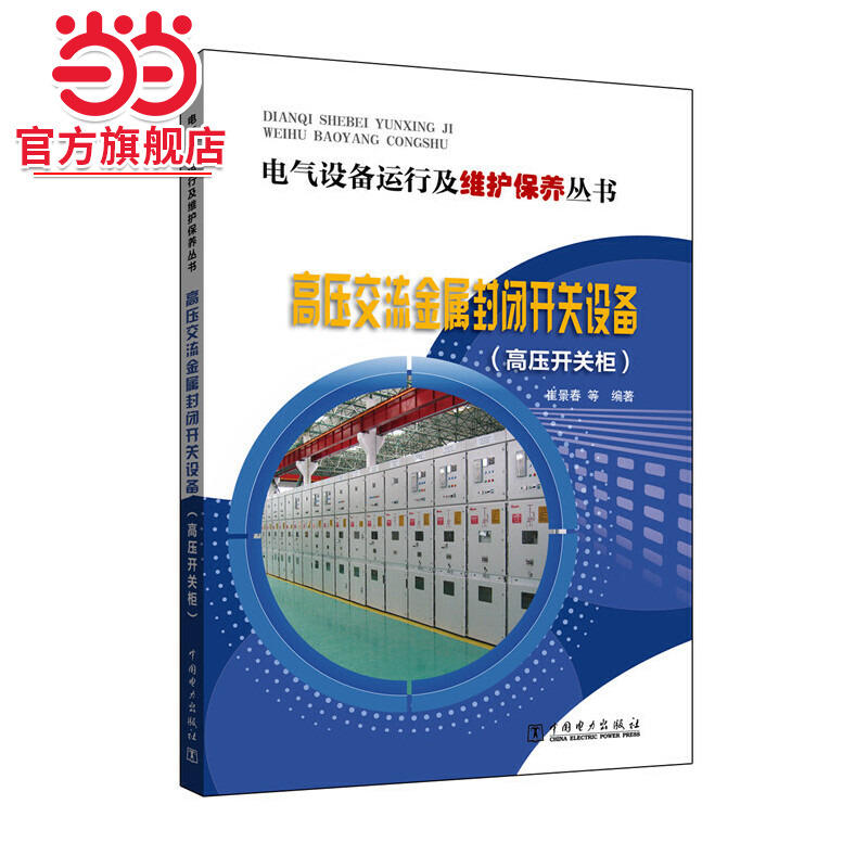 当当网 电气设备运行及维护保养丛书 高压交流金属封闭开关设备(高压开关柜) 中国电力出版社 正版书籍