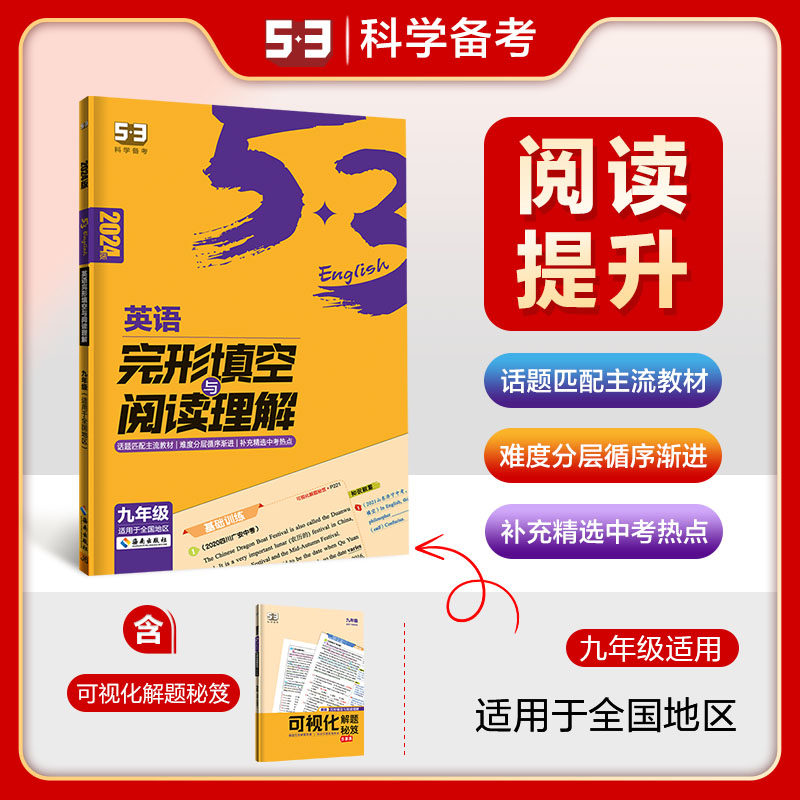 曲一线 53科学备考 九年级 英语完形填空与阅读理解 适用于全国地区 2024版五三高性价比高么？